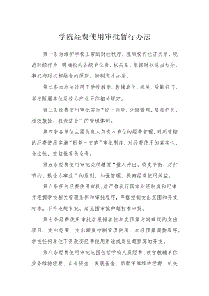 学院经费使用审批暂行办法.docx