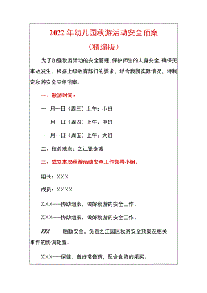 2022年幼儿园秋游活动安全预案（精编版）.docx