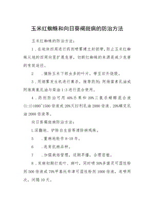 玉米红蜘蛛和向日葵褐斑病的防治方法.docx