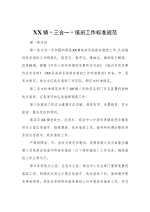 XX镇“三合一”值班工作标准规范.docx