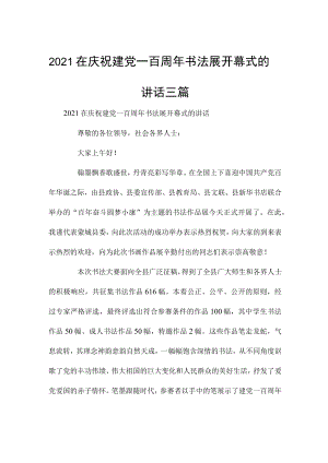 2021在庆祝建党一百周年书法展开幕式的讲话三篇.docx