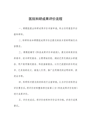 医院科研成果评价流程.docx