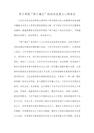 学习领悟“两个确立”的决定性意义心得体会.docx