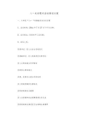 八一走访慰问活动策划方案.docx