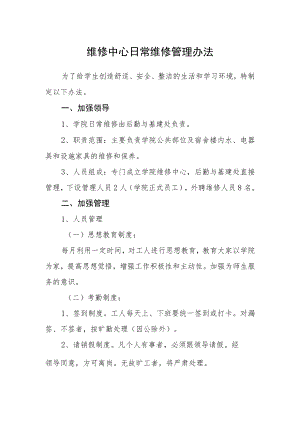 维修中心日常维修管理办法.docx