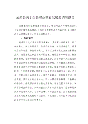 某某县关于全县职业教育发展的调研报告.docx