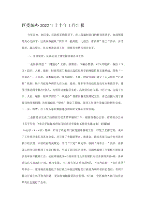 区委编办2022年上半年工作汇报.docx