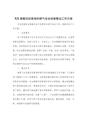XX镇餐饮经营场所燃气安全排查整治工作方案.docx