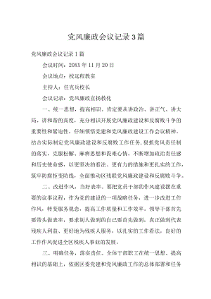 党风廉政会议记录3篇.docx