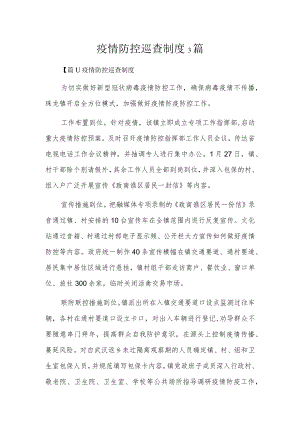 疫情防控巡查制度3篇.docx