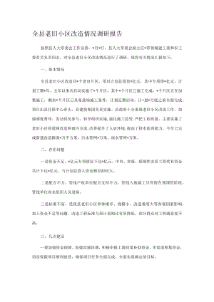 全县老旧小区改造情况调研报告.docx