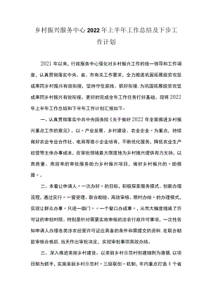 乡村振兴服务中心2022年上半年工作总结及下步工作计划.docx