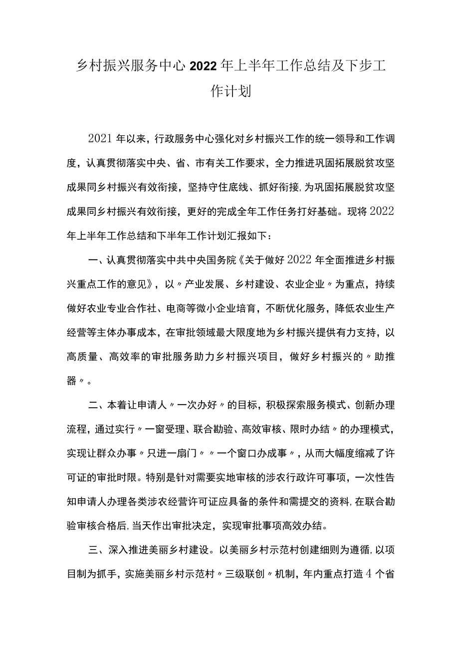 乡村振兴服务中心2022年上半年工作总结及下步工作计划.docx_第1页