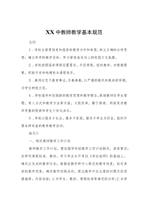 XX中教师教学基本规范.docx