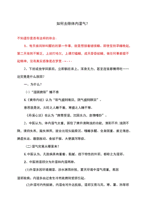 如何去除体内湿气（2022年）.docx