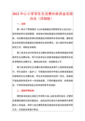 2022中心小学学生生活费补助资金实施办法（详细版）.docx