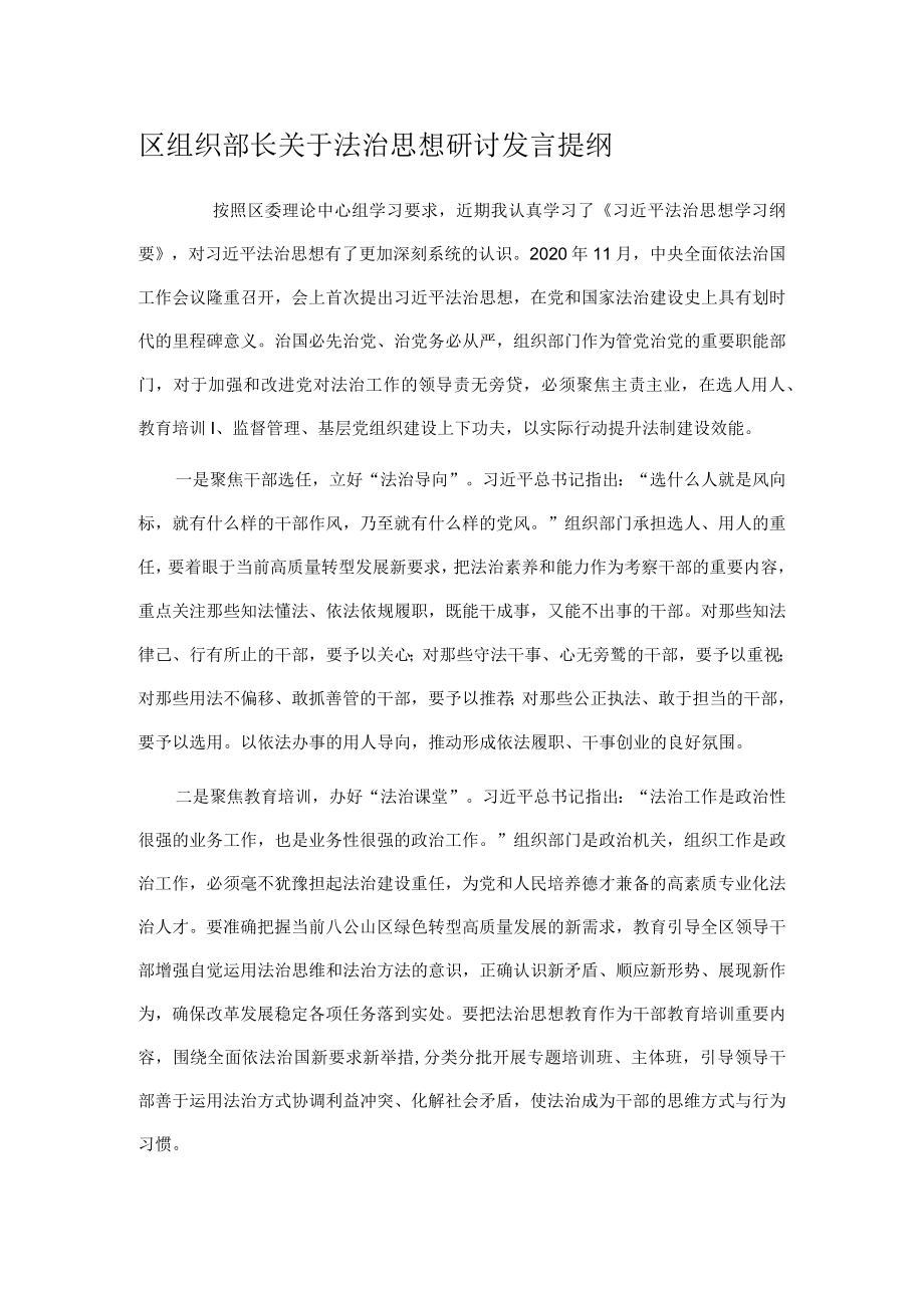 区组织部长关于法治思想研讨发言提纲.docx_第1页