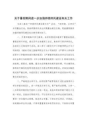 关于暑假期间进一步加强师德师风建设有关工作.docx