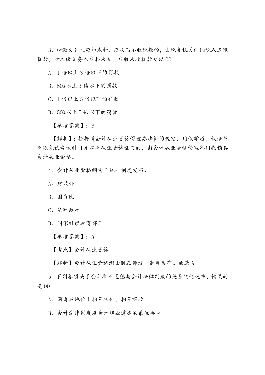 一月南郊区《财经法规与职业道德》会计资格考试调研测试含答案及解析.docx_第2页