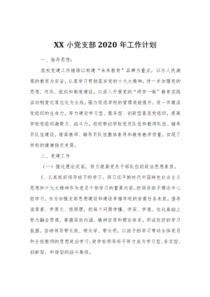 XX小党支部2020年工作计划.docx