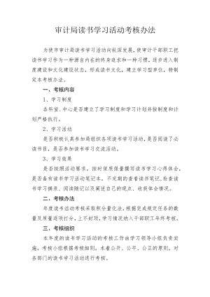 审计局读书学习活动考核办法.docx