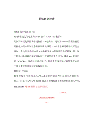 通讯数据校验.docx