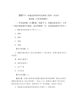 2021年一级建造师资格考试铁路工程第一次同步测试题（含答案和解析）.docx