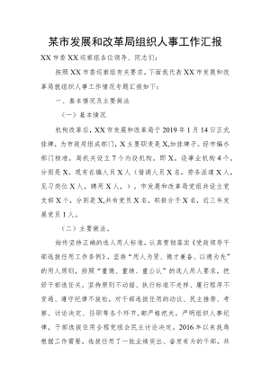 某市发展和改革局组织人事工作汇报.docx
