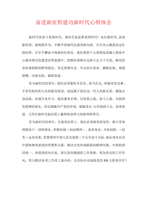 奋进新征程 建功新时代心得体会.docx