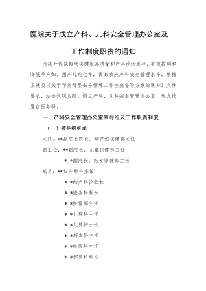 医院关于成立产科儿科安全管理办公室及工作制度职责的通知.docx