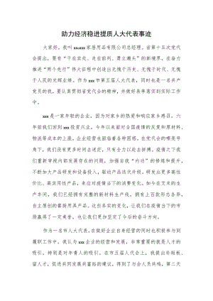 助力经济稳进提质人大代表事迹.docx