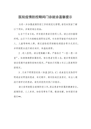 医院疫情防控期间门诊就诊温馨提示.docx