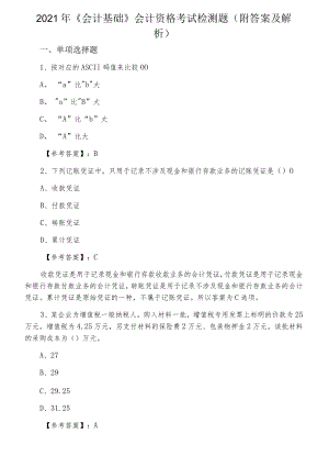 2021年《会计基础》会计资格考试检测题（附答案及解析）.docx