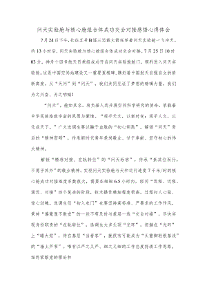 问天实验舱与核心舱组合体成功交会对接感悟心得体会.docx