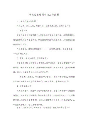 学生公寓管理中心工作流程.docx