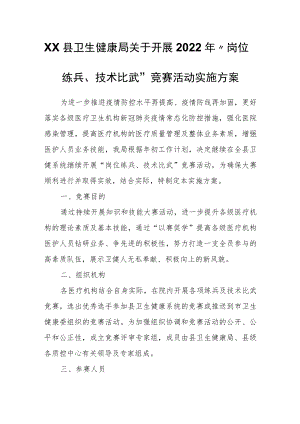 XX县卫生健康局关于开展2022年“岗位练兵、技术比武”竞赛活动实施方案.docx