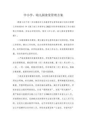 中小学、幼儿园食堂管理方案.docx