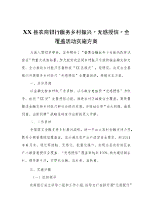 XX县农商银行服务乡村振兴“无感授信”全覆盖活动实施方案.docx