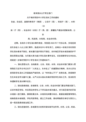关于做好预防中小学生溺水工作的通知（2022年）.docx