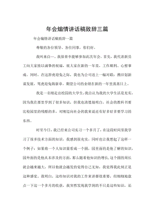 年会煽情讲话稿致辞三篇.docx