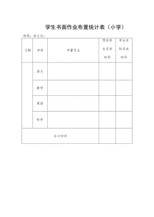 学生书面作业布置统计表.docx