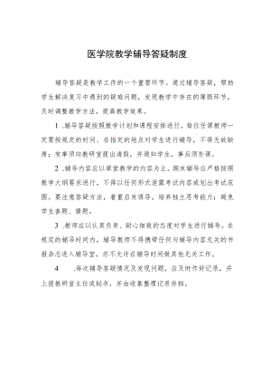 医学院教学辅导答疑制度.docx