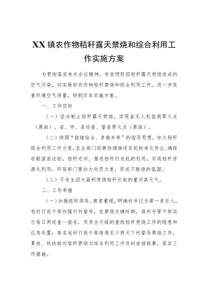 XX镇农作物秸秆露天禁烧和综合利用工作实施方案.docx