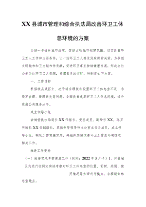 XX县城市管理和综合执法局改善环卫工休息环境的方案.docx