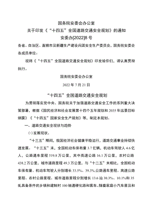 “十四五”全国道路交通安全规划（2022年）.docx