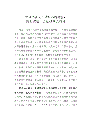 学习“铁人”精神心得体会：新时代要大力弘扬铁人精神.docx