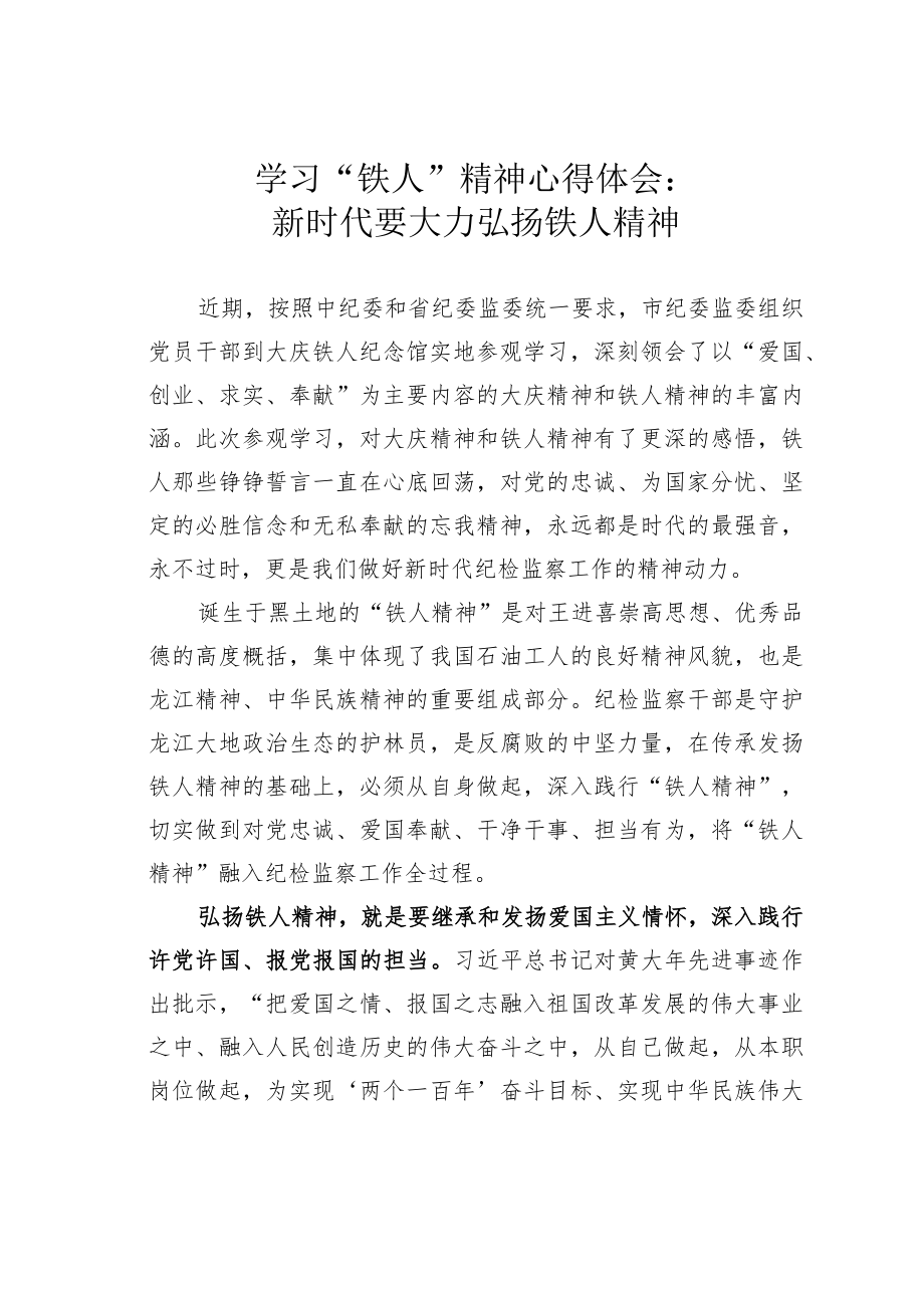 学习“铁人”精神心得体会:新时代要大力弘扬铁人精神.docx_第1页