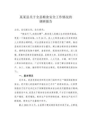 某某县关于全县粮食安全工作情况的调研报告.docx