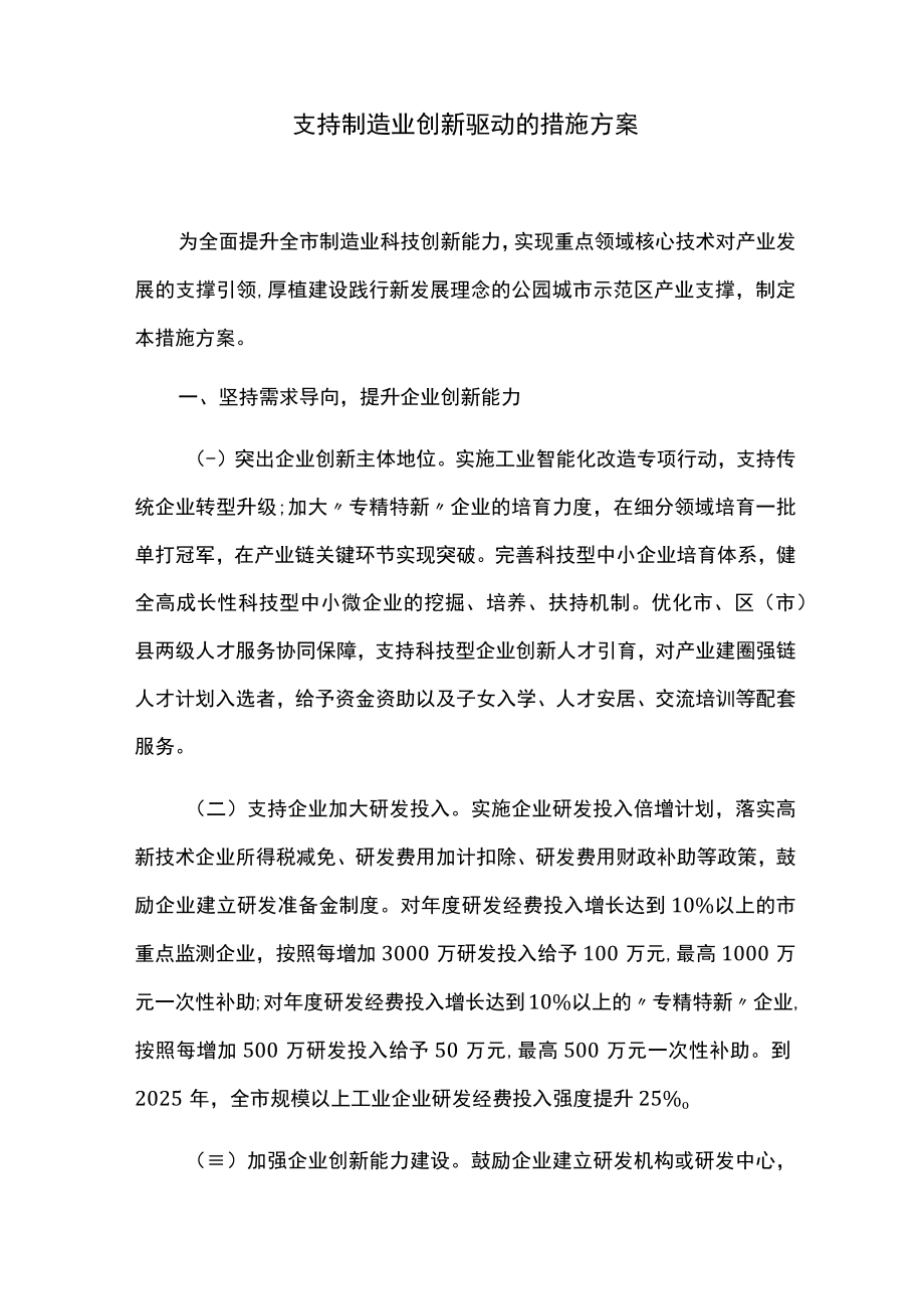 支持制造业创新驱动的措施方案.docx_第1页