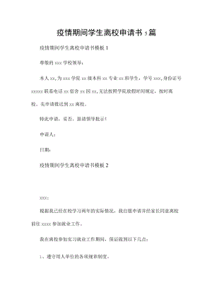 疫情期间学生离校申请书5篇.docx